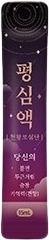 평심액 제품 사진
