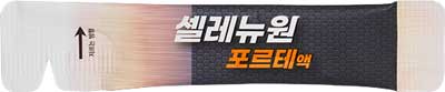 셀레뉴원포르테액_(2mL) 제품 사진