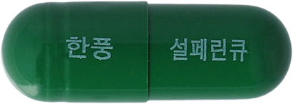 설페린큐캡슐 제품 사진