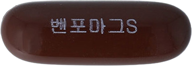 벤포마그빅액티브에스연질캡슐 제품 사진