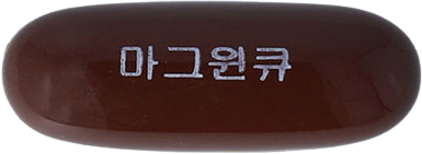 마그윈큐연질캡슐 제품 사진