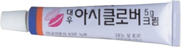 대우아시클로버크림 제품 사진